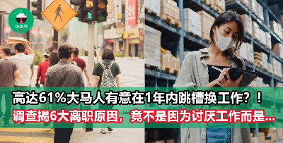 离职潮来势汹汹，61%的大马人正计划炒老板鱿鱼？！ 6大因素导致大部分年轻人想换新工作，你也是其中一员吗？