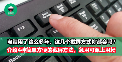 【Screenshot技巧】4种常用的电脑截屏方法，原来这样按可以进行自动连续截屏！