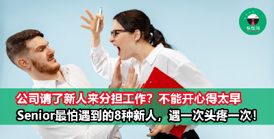 直接傻眼！职场老鸟最怕遇到的8种新人，帮不上忙还问题多多！