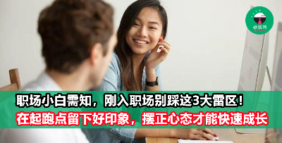 给职场新人的忠告：刚入职场绝对不能踩这3个雷区！否则你就输在起跑点了