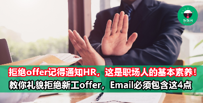 不想接受新工offer？记得写Email礼貌拒绝HR，别直接搞消失！（内附范本）