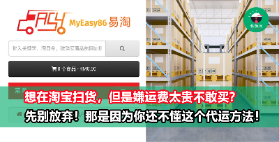 双十二想要在淘宝购物，却发现官方集运费用超级昂贵？今天就来教你如何低运费安全代运，替你的荷包省下一大笔钱！