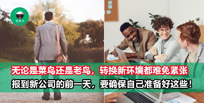 第一天到新公司报到要准备些什么？这份清单让你万无一失！