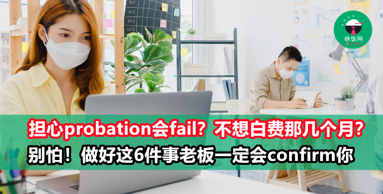 6招教职场小白顺利通过试用期,老板不想confirm你都不行!