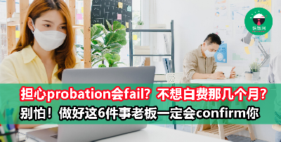 6招教职场小白顺利通过试用期，老板不想confirm你都不行！