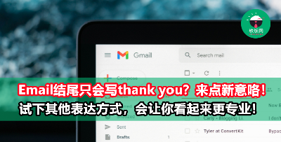 Email结尾只会写Thank You？15句超实用干货，马上收藏起来！