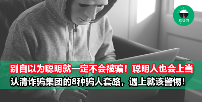 【聪明人更要警惕】诈骗套路层出不穷，8招教你识破诈骗手段！