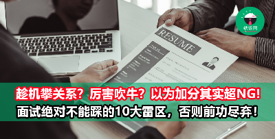 面试交谈中的10大雷区不要踩！小小失误就能大大影响你的面试结果！
