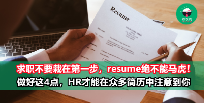 【求职Tips】如何从众多简历中脱颖而出，让HR在筛选时一眼就“看到”你？