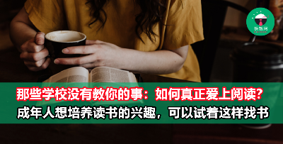 想要培养阅读习惯，但就是找不到感兴趣的书籍？5招带你找到启蒙之书！