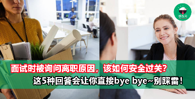 当面试被问到为什么辞了上一份工作，千万别这样答，不然就完蛋了！