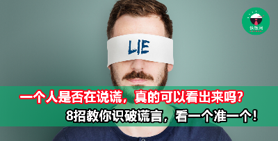 8招教你识破一个人是否在说谎！不要傻乎乎，被骗了还不知道！