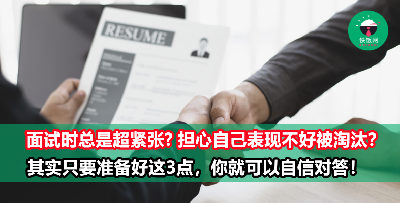你还在为面试瑟瑟发抖？面试前只需准备好这3点，绝对能轻松拿下offer，让你从紧张菜鸡秒变自信大佬！