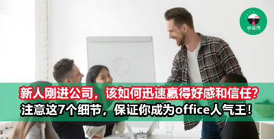 入职新公司不想得罪人？做到这7点，保证你可以迅速赢得大家的好感和信任！