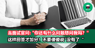 当面试官问你「你还有什么问题吗？」不要只是会说「没问题」「我OK」， 高质量的回答方式请看这里！