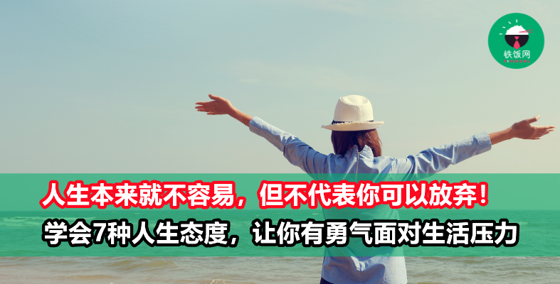 有时压垮你的不是工作或别人,而是你自己!学会这7种人生态度,你的生活将会变得不一样