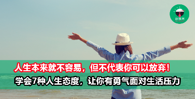 有时压垮你的不是工作或别人，而是你自己！学会这7种人生态度，你的生活将会变得不一样