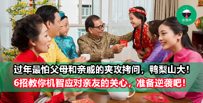 【过年生存指南】新年到！6招教你应付父母的逼婚和亲戚的各种花式“拷问”！