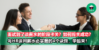 面试过关了，但是却觉得薪水太低？学会这4招，让你和HR谈薪水时也不得罪人！