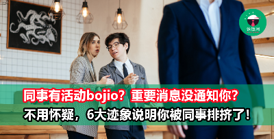【醒目点咯！】出现这6个迹象，说明你被同事排挤了！别被职场冷暴力还傻傻不知道