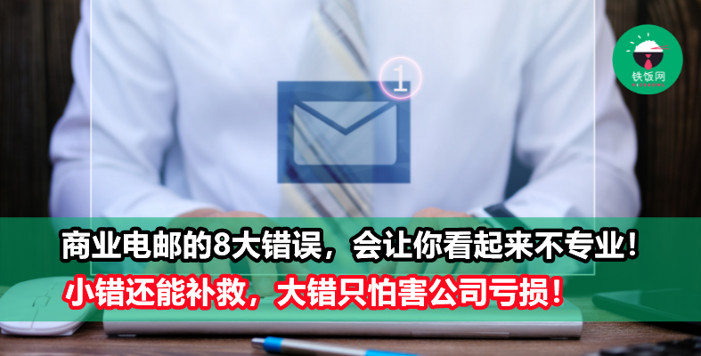 商业邮件不该犯的8大错误!按SEND之前一定要Double Check呀!