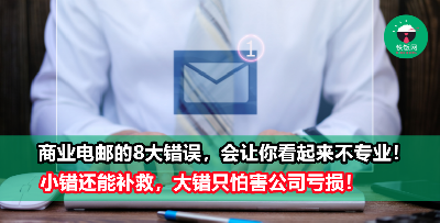 商业邮件不该犯的8大错误！按SEND之前一定要Double Check呀！