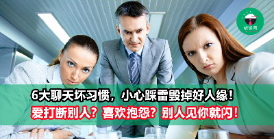 没人理你？一开口便冷场？6个聊天的坏习惯，正在毁掉你的好人缘！