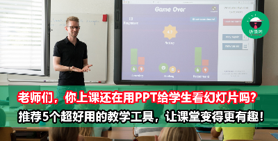 教学只会用PowerPoint太单一沉闷？推荐5种教学工具，从此学生都爱上你的课！