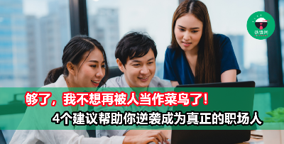 工作了好几年，依然是职场隐形人？做不到这4点，你永远都只是个菜鸟