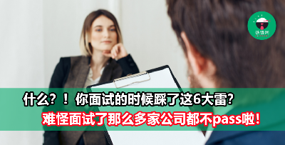 面试了好几家公司都没收到回复？原来是栽在了这里！6种会被面试官扣分的行为，你中了几样？