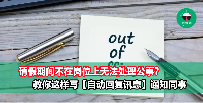 请假期间无法阅读邮件和处理公事？ 你可以这样写【Auto Reply Message】！