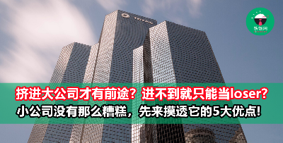 找工只aim大公司，小公司看都不看一眼？别急着下定论，先来了解小公司的5大优点吧！