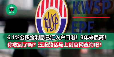 政府派发6.1%的公积金利息都已经汇入户口，你收到了吗？ 还没检查的会员即日起可通过线上户口查询，只需5分钟！
