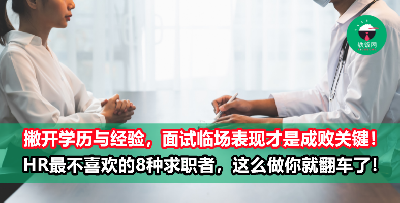 为什么面试总是被刷下来？因为你踩雷了！90%的面试官都会淘汰的8类求职者