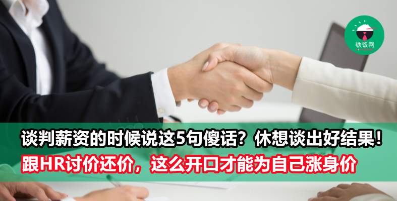 公司offer的薪水也太低了?谈判薪资时最不该说的5句话,你是不是傻傻说出口了?