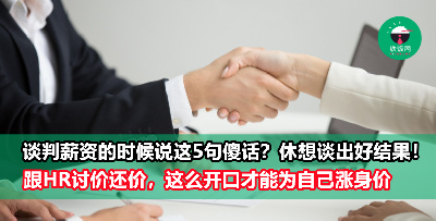 公司offer的薪水也太低了？谈判薪资时最不该说的5句话，你是不是傻傻说出口了？