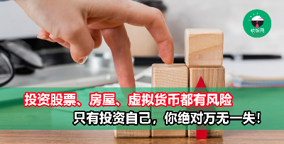 投资什么才好？股票？虚拟货币？房屋？你最该投资的是『这个』，永远不会亏！