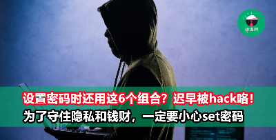 怕忘记就set这6种不靠谱的简单密码？小心私人户口迟早被hack！