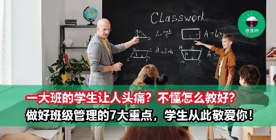 教师如何做好班级管理，让学生对你又敬又爱？
