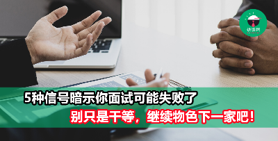 面试失败的5大信号，暗示你可能没戏了！还是赶紧物色下一家吧！