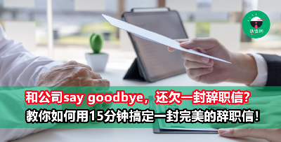 教你辞职信的标准写法，15分钟内就能搞定！（内附范本）每位打工仔必收藏，迟早会用到！