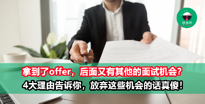 拿到offer后，还去不去面试其他公司？4个理由告诉你，为什么还有其他机会就该去！