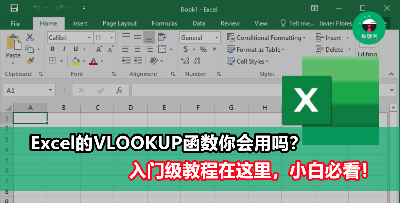 【Excel必学篇】VLOOKUP的基础用法，职场小白必GET！看到大量数据再也不用发抖啦！