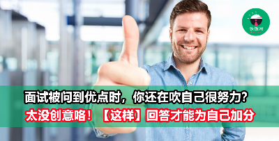 当面试官问你「你的优点是什么」，不要只是会回答「hard-working」「fast learner」而已！马上来学新招数吧！