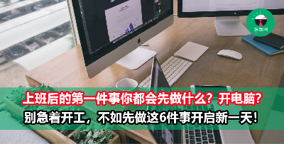 别一到公司就打开电脑，你可以先做这6件事！让自己开启高效美好的一天