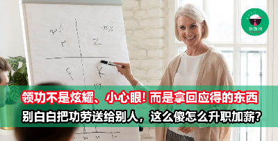 辛苦做出来的成绩白白送给别人，那么升职加薪几时轮到你？学会6招，自己的功劳自己领！