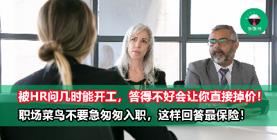 被HR问“你什么时候能够上班？”，职场老鸟都这样回答！菜鸟一定要学起来
