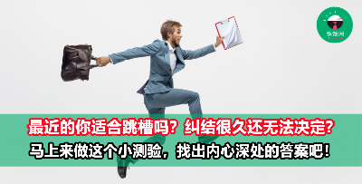 【心理测验】我适合跳槽吗？ 犹豫不决中？马上做个小测试参考一下吧！