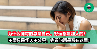 为什么觉得自己好像一直都比别人倒霉，好像老天爷都不站在自己这边？原来问题出在这里！