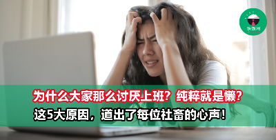 现在的年轻人，为什么越来越不喜欢上班？这5个原因，说出了你的心声吗？